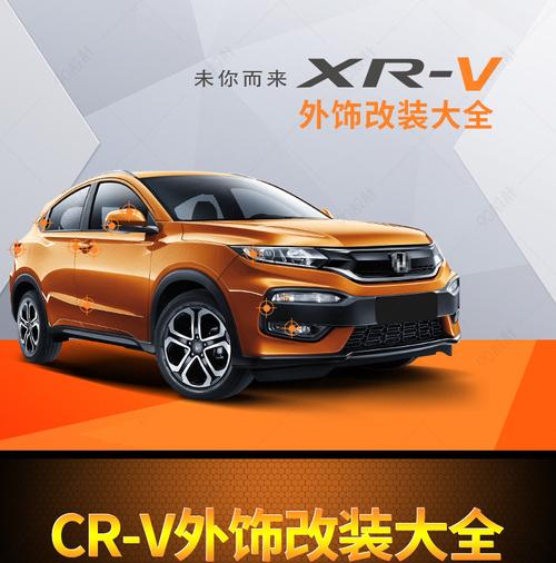 本田CR-V外饰改装指南 打造个性SUV的现代详情页解析