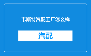{“title”: “韦斯特汽配工厂怎么样？全面解析汽车配件实力”, “content”: “在汽车后市场，韦斯特（Vesteon）汽配工厂一直是一个备受关注的品牌。许多车主和维修厂在采购配件时都会问 **韦斯特汽配工厂到底怎么样？它的汽车配件质量可靠吗？** 本文将从企业背景、产品覆盖、品控体系、市场口碑和不足之处等多个维度进行客观分析，帮助你做出明智判断。\n\n## 一、企业背景与定位\n韦斯特汽配工厂（通常指广州韦斯特汽车配件有限公司或关联制造基地）成立于2000年代初期，是一家集研发、生产、销售